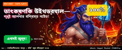 তাত্ক্ষণিক উইথড্র এবং দ্রুত পেমেন্ট