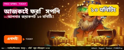আজই জয়েন করে ফ্রি বোনাস পান