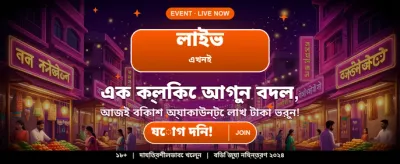 প্রতিদিন জিতুন আকর্ষণীয় পুরস্কার
